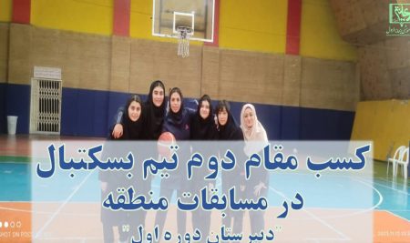 موفقیت دانش آموزان دبیرستان دوره اول ریحانه الرسول در مسابقات بسکتبال منطقه