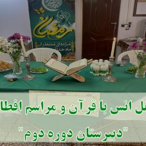 محفل انس با قرآن و مراسم افطاری – دبیرستان دوره دوم