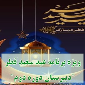 ویژه برنامه عید سعید فطر- دبیرستان دوره دوم