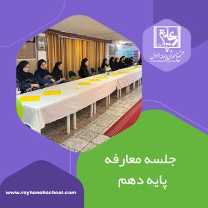 جلسه معارفه پایه دهم