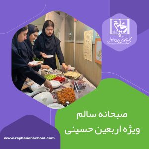 صبحانه سالم ویژه اربعین حسینی