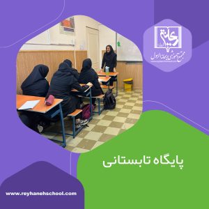 کلاس‌های پایگاه تابستانی