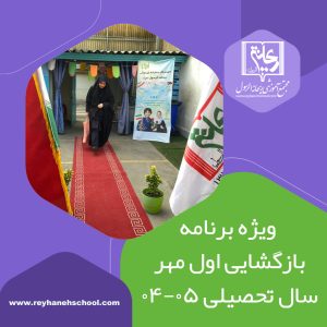 ویژه برنامه بازگشایی اول مهر سال تحصیلی ۰۵-۰۴
