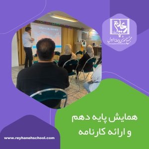 همایش پایه دهم