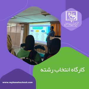 کارگاه انتخاب رشته کنکور سراسری