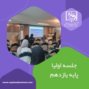 جلسه اولیا پایه یازدهم