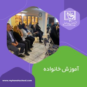 آموزش خانواده با تاب‌آوری فرزندان