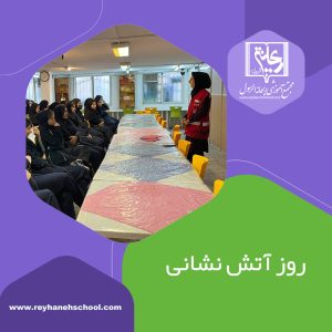 روز آتش نشانی