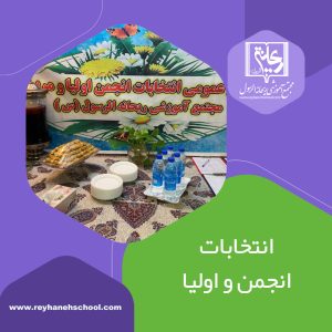 برگزاری انتخابات انجمن اولیا و مربیان