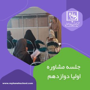 جلسه مشاوره اولیای پایه دوازدهم