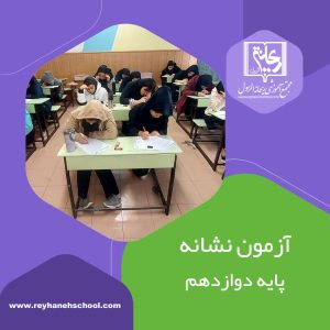 آزمون نشانه پایه دوازدهم