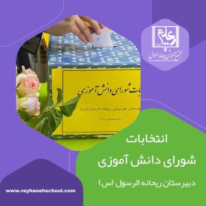 برگزاری انتخابات شورای دانش‌آموزی
