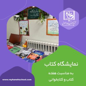 برپایی نمایشگاه کتاب
