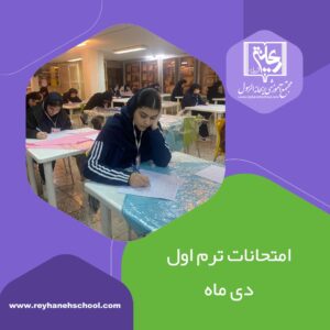 امتحانات دی‌ماه؛ فرصتی برای نشان دادن توانمندی‌ها