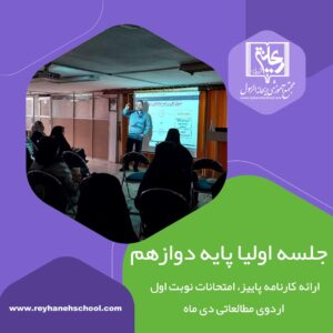 برگزاری جلسه اولیای پایه دوازدهم