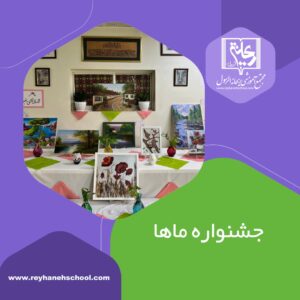 برگزاری جشنواره «ماها»