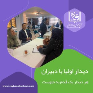 دیدار اولیا با دبیران