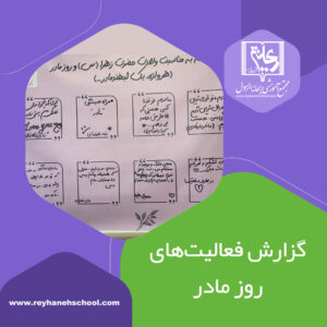 گزارش گرامیداشت روز مادر و میلاد حضرت فاطمه زهرا (س)