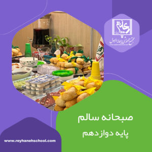صبحانه سالم پایه دوازدهم