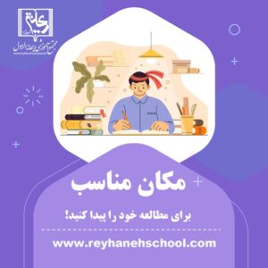 پیدا کردن مکان مناسب برای مطالعه
