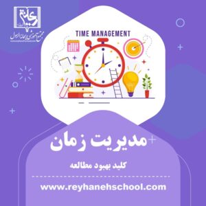 مدیریت زمان، کلید بهبود مطالعه