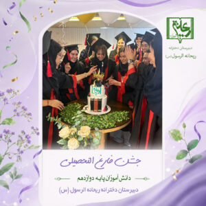 جشن فارغ التحصیلی پایه دوازدهم