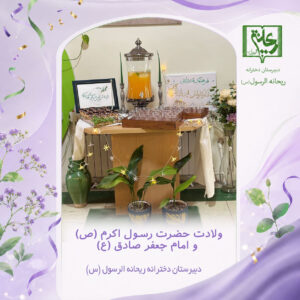 ویژه برنامه میلاد حضرت رسول (ص) و امام جعفر صادق (ع)