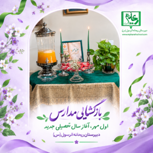بازگشایی اول مهر سال تحصیلی ۱۴۰۶ – ۱۴۰۵
